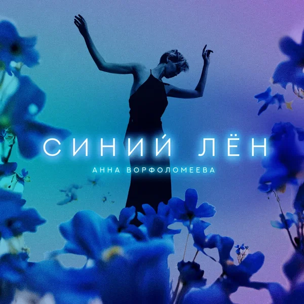 Синий лён
