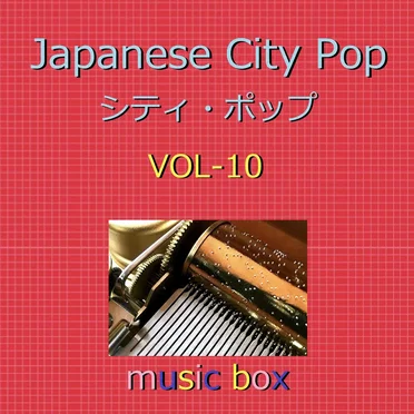 CITY POP オルゴール作品集 VOL‐10