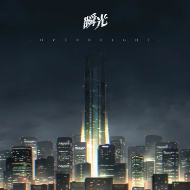 瞬光