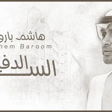 السر الدفين