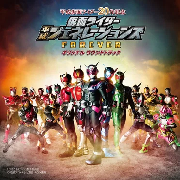仮面ライダー平成ジェネレーションズ FOREVER オリジナル サウンドトラック