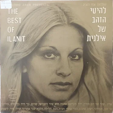 להיטי הזהב של אילנית