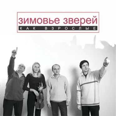 Как взрослые by Зимовье Зверей - album cover