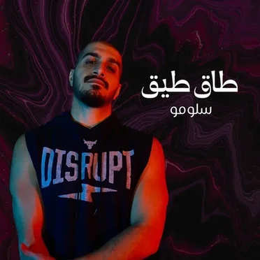 طاق طيق
