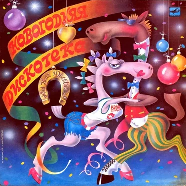 Новогодняя дискотека by Various Artists - album cover