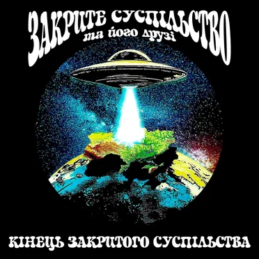 Кінець Закритого Суспільства by Закрите суспільство та його друзі - album cover