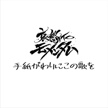 手紙がわりにこの歌を