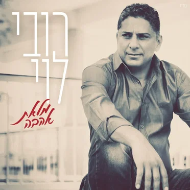 מלאת אהבה