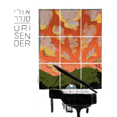 האלבום הראשון by אורי סנדר - album cover