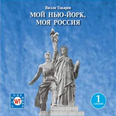 Мой Нью-Йорк, моя Россия