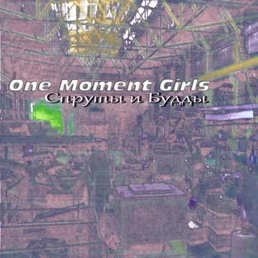 Спруты и Будды by One Moment Girls - album cover