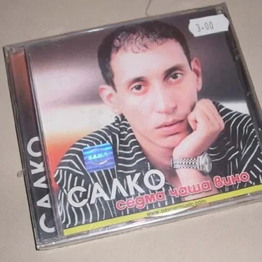 Седма чаша вино by Салко - album cover