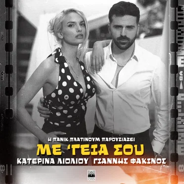 Με Γειά Σου