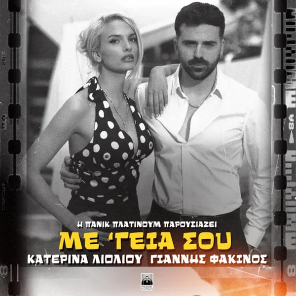 Με Γειά Σου