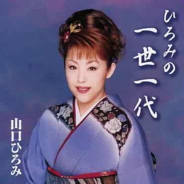 ひろみの一世一代