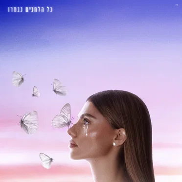 כל הלחנים נגמרו