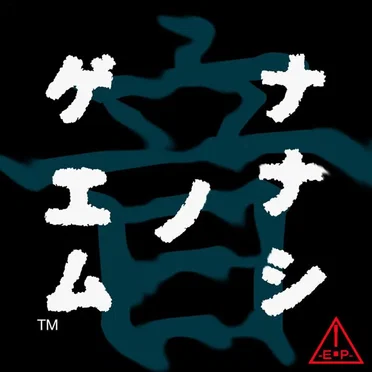 ナナシ ノ ゲエム 音