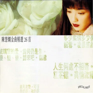 陳慧嫻金曲精選26首