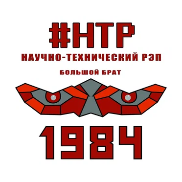 Большой брат by Научно-технический рэп - album cover