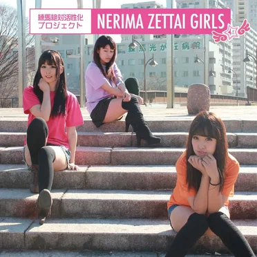 練馬Zettai★Girls by Zettai★Girls - album cover
