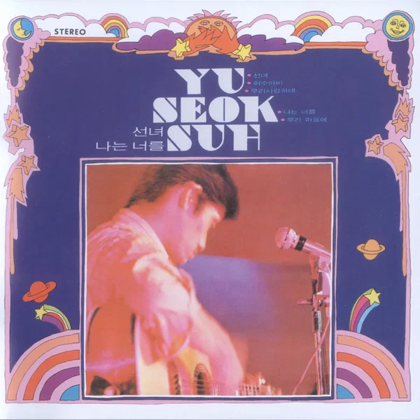 선녀 / 당신의 꿈