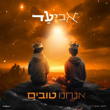 אנחנו טובים