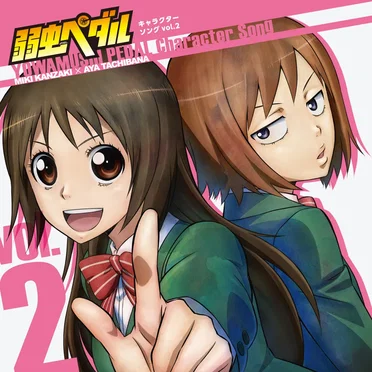 弱虫ペダル キャラクターソング vol.2