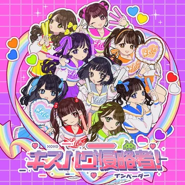 キスハグ侵略者!