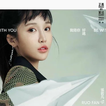 我陪你好嗎 (bilibili & Disney《正義的算法》插曲)