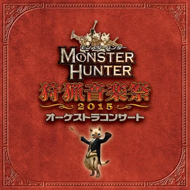 モンスターハンター オーケストラコンサート 狩猟音楽祭2015
