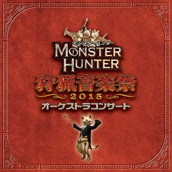 モンスターハンター オーケストラコンサート 狩猟音楽祭2015
