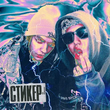 Стикер
