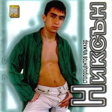Никсън