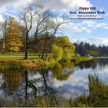 Как Мимолетна Тень Осенних Ранних Дней…