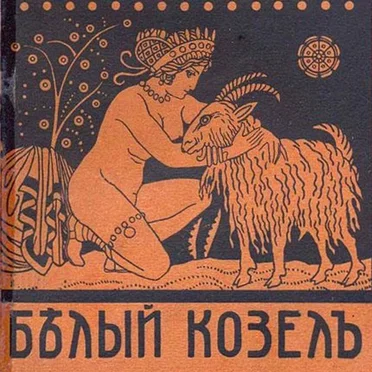 Белый Козел