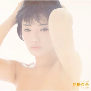 二十才の記念碑／曼珠沙華