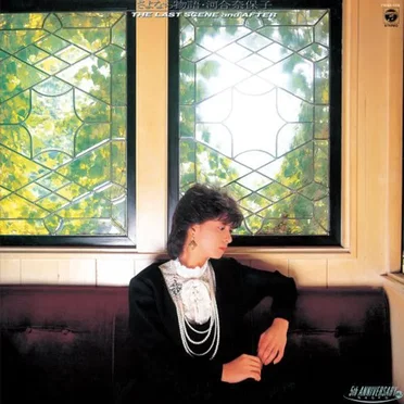 さよなら物語—THE LAST SCENE and AFTER