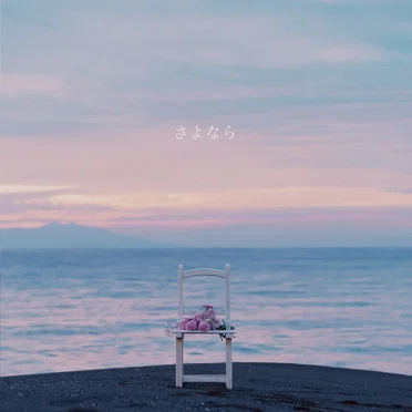 さよなら