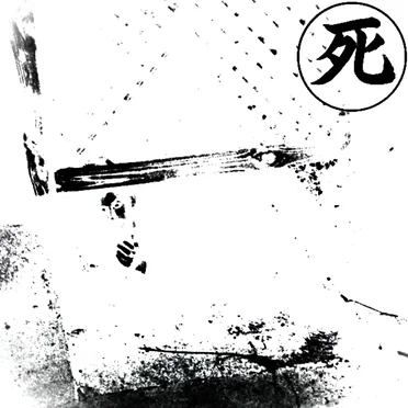 死