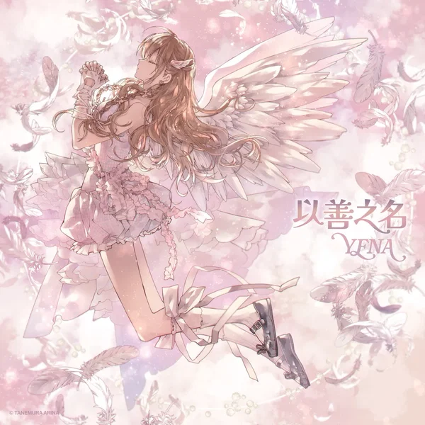 착하다는 말이 제일 싫어 (Chinese ver.)