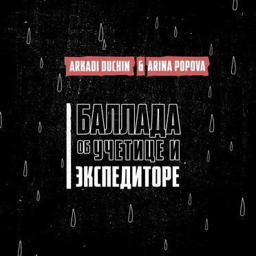 Баллада об учетице и экспедиторе