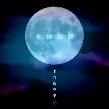 令和華伝