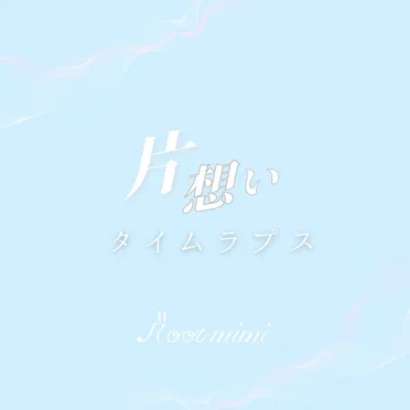片想いタイムラプス