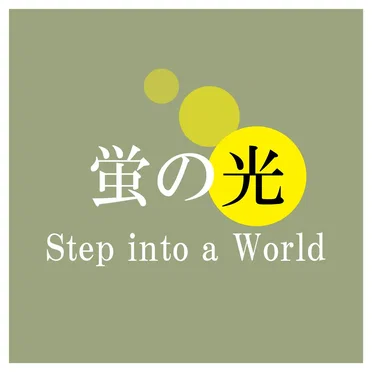 蛍の光 (Step into a World) by MAHBIE - album cover