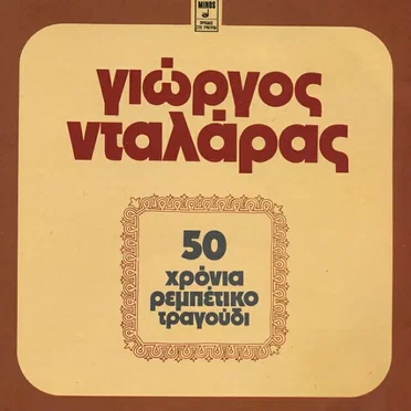 50 χρόνια ρεμπέτικο τραγούδι