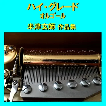 ハイ・グレード オルゴール作品集 米津玄師