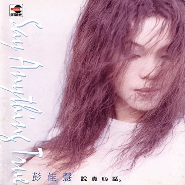 說真心話