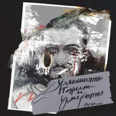 услышать париж и умереть (ЗАМАЙ)