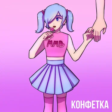Конфетка by Marry Me, Bellamy - album cover