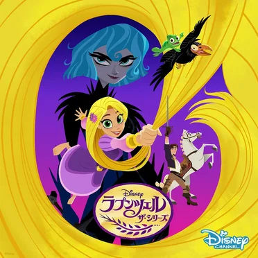 Rapunzel's Tangled Adventure: Plus Est En Vous (Music from the TV Series/Japanese Version) by Various Artists - album cover